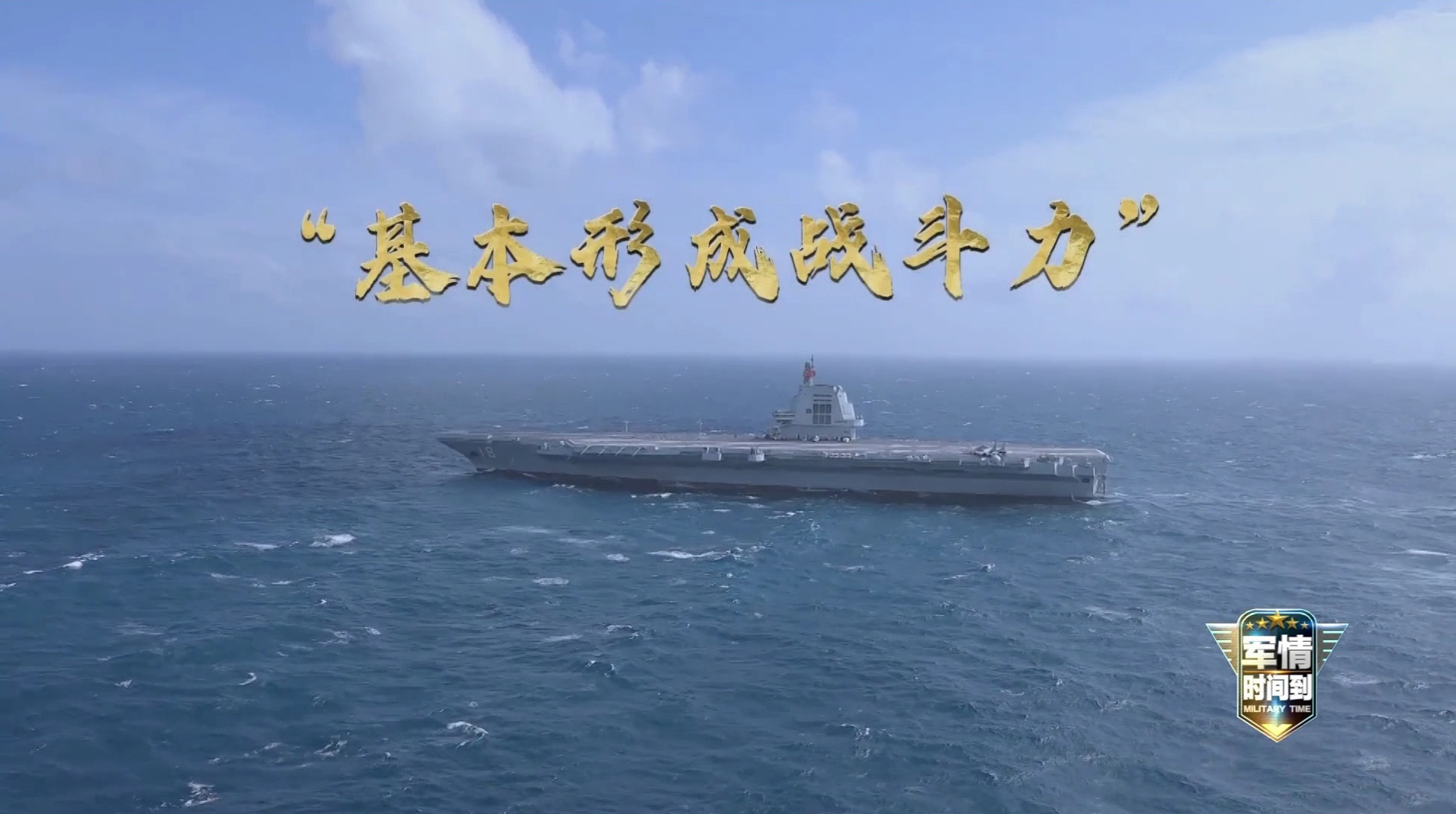 据悉，2026年福建舰将从“基本形成战斗力”向“完全形成战斗力”全面过渡，这也是