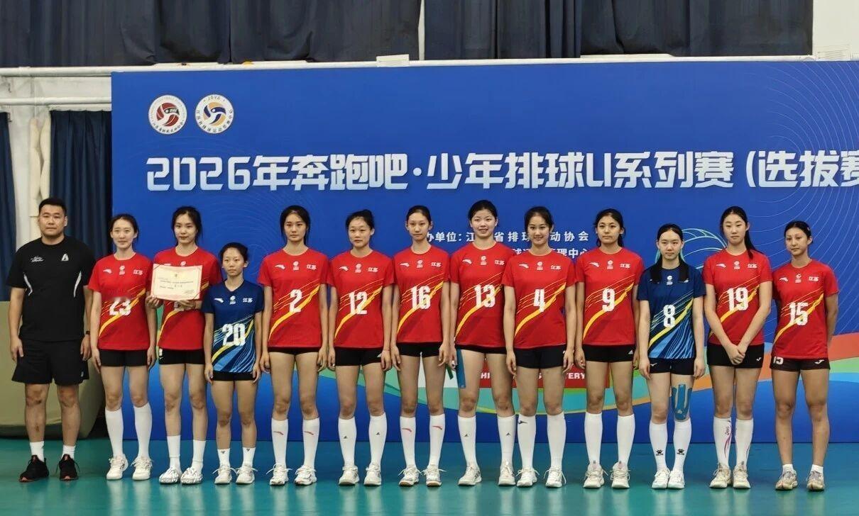 2026年四川U18排球挑战赛江苏女排赛程
四川U18排球挑战赛
女排组：江苏，
