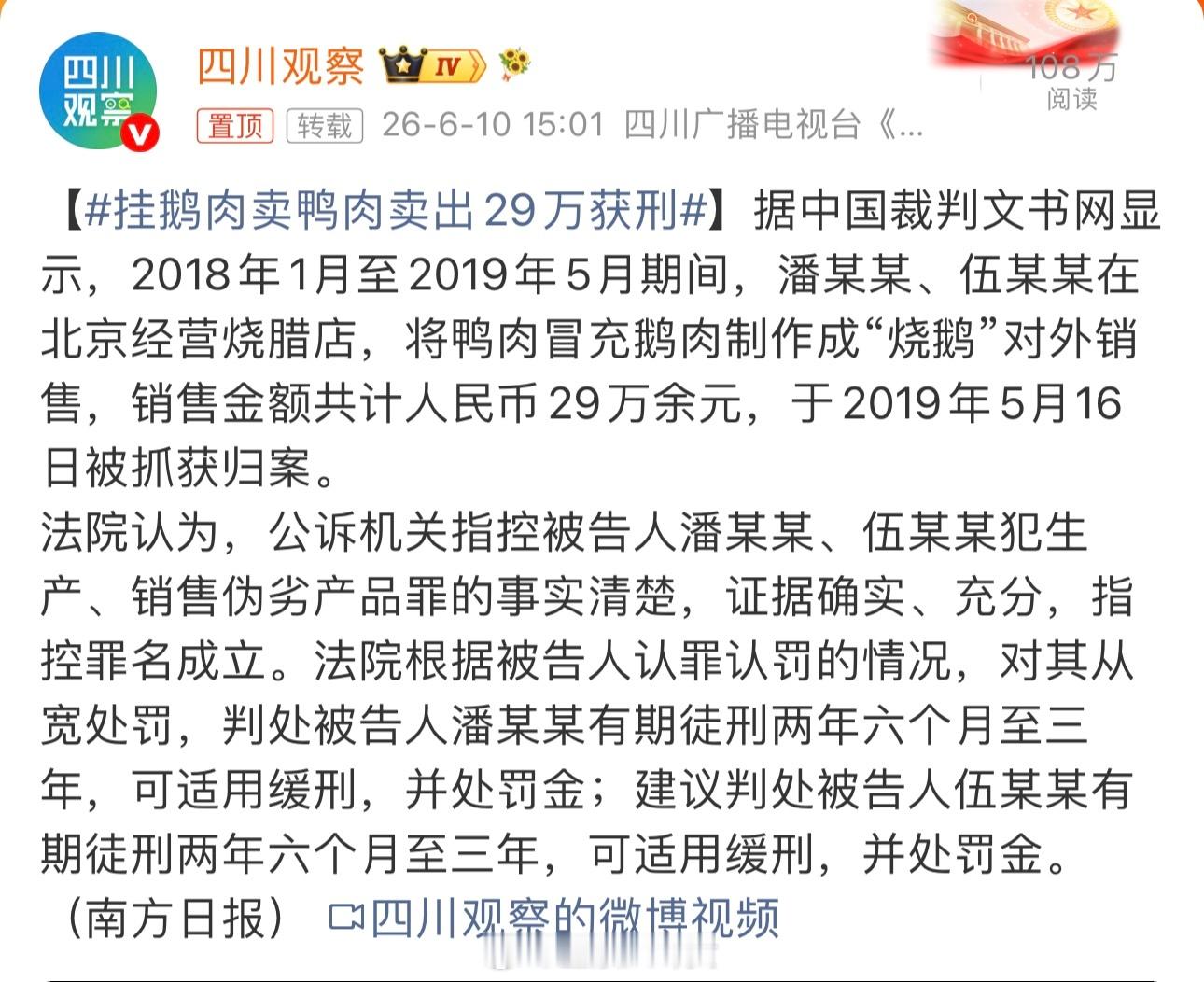 看到了之前的案例：挂鹅肉卖鸭肉卖出29万获刑，判处有期徒刑两年六个月至三年，并处