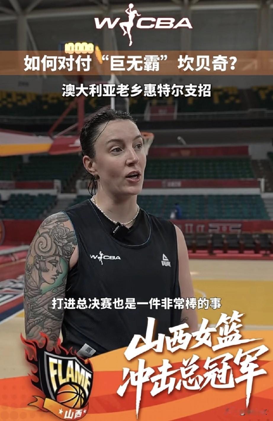 山西女篮道出取胜秘钥：那就是全力提速，用快攻反击拖垮四川女篮的内线优势！
WCB