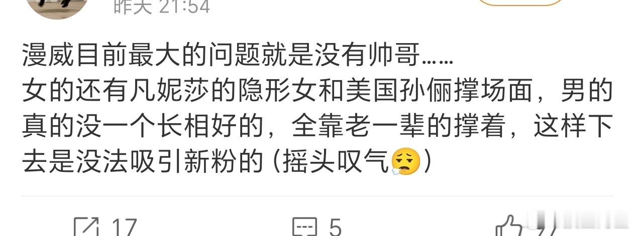 完全同意……漫威除了薅老英雄羊毛新的英雄真的没有帅哥 
