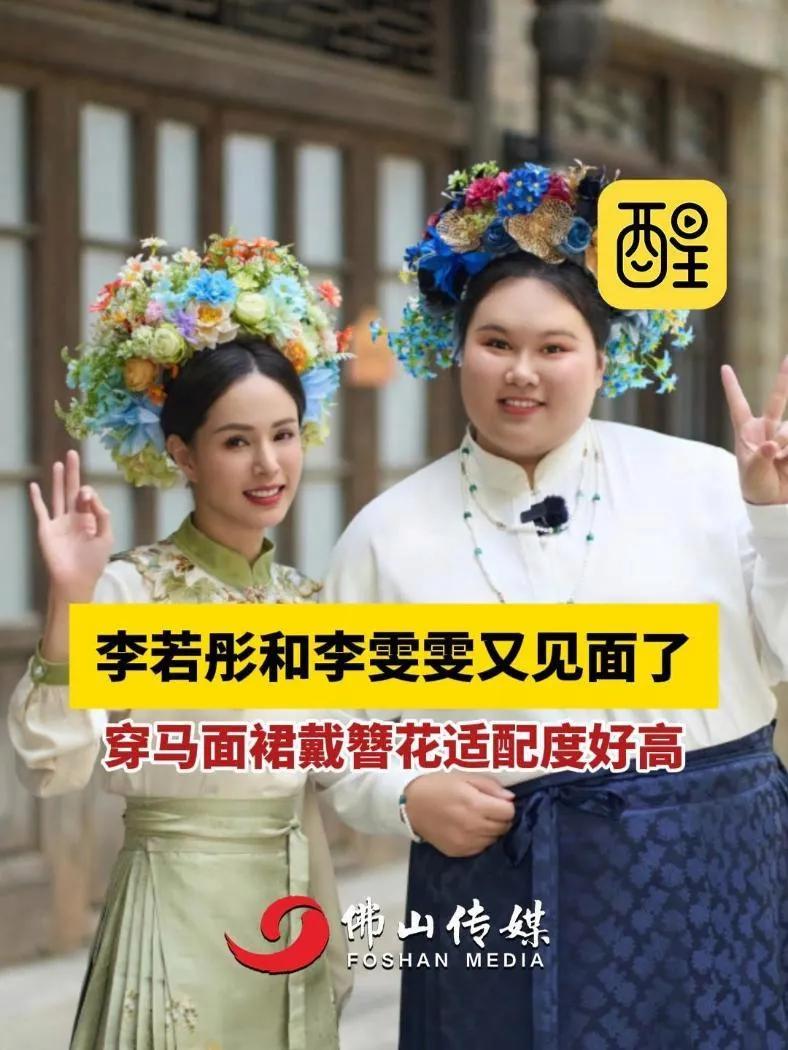李雯雯与李若彤晒簪花合影，气质各异却相映成趣。李雯雯英姿飒爽，李若彤温婉柔美。两