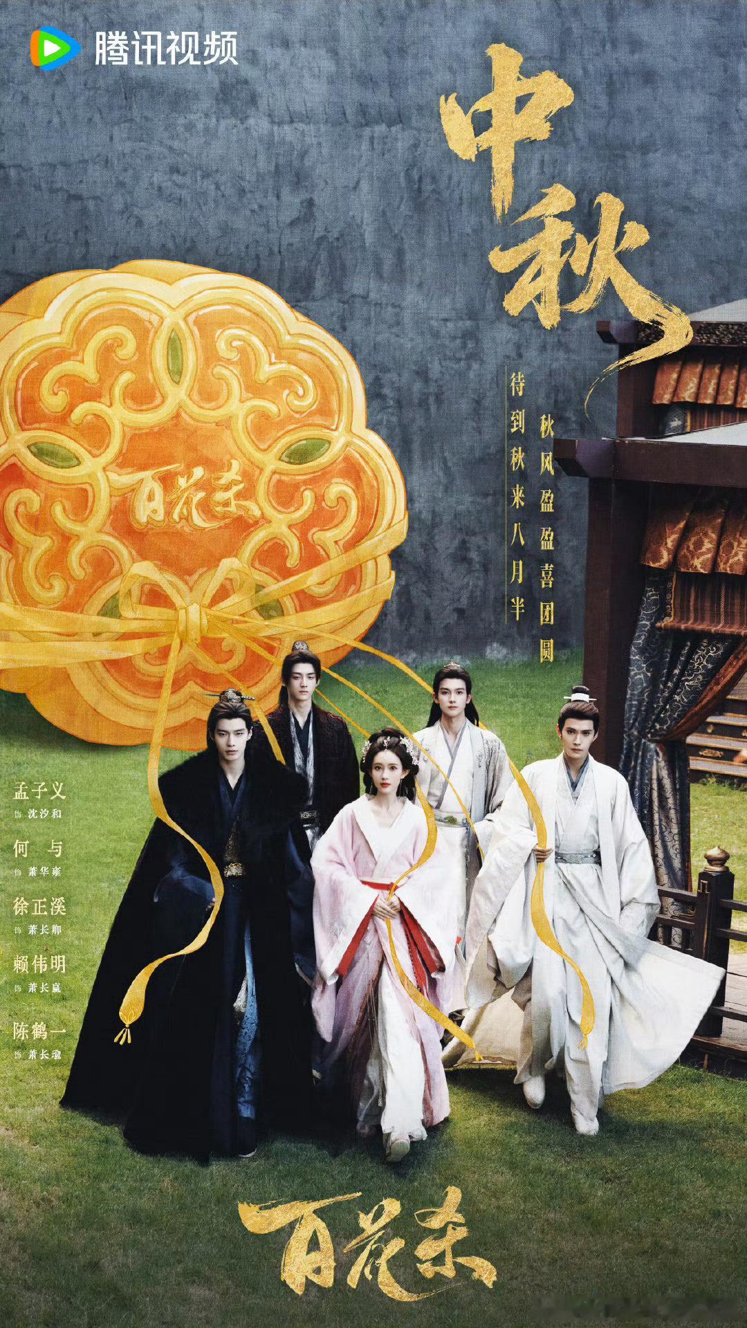 孟子义 何与 徐正溪 赖伟明 陈鹤一《百花杀》 中秋海报，1vs4，吃月饼啦[嘻