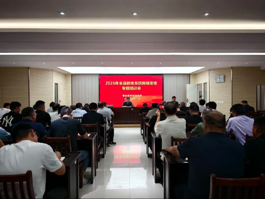 2026年国家网络安全宣传周｜曹县教体局举办教体系统网络安全专题培训会

   