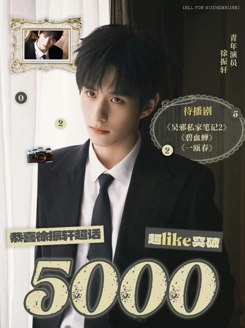 一部偶像剧男主还没演过，徐振轩超like破5000了，02年生来势汹汹