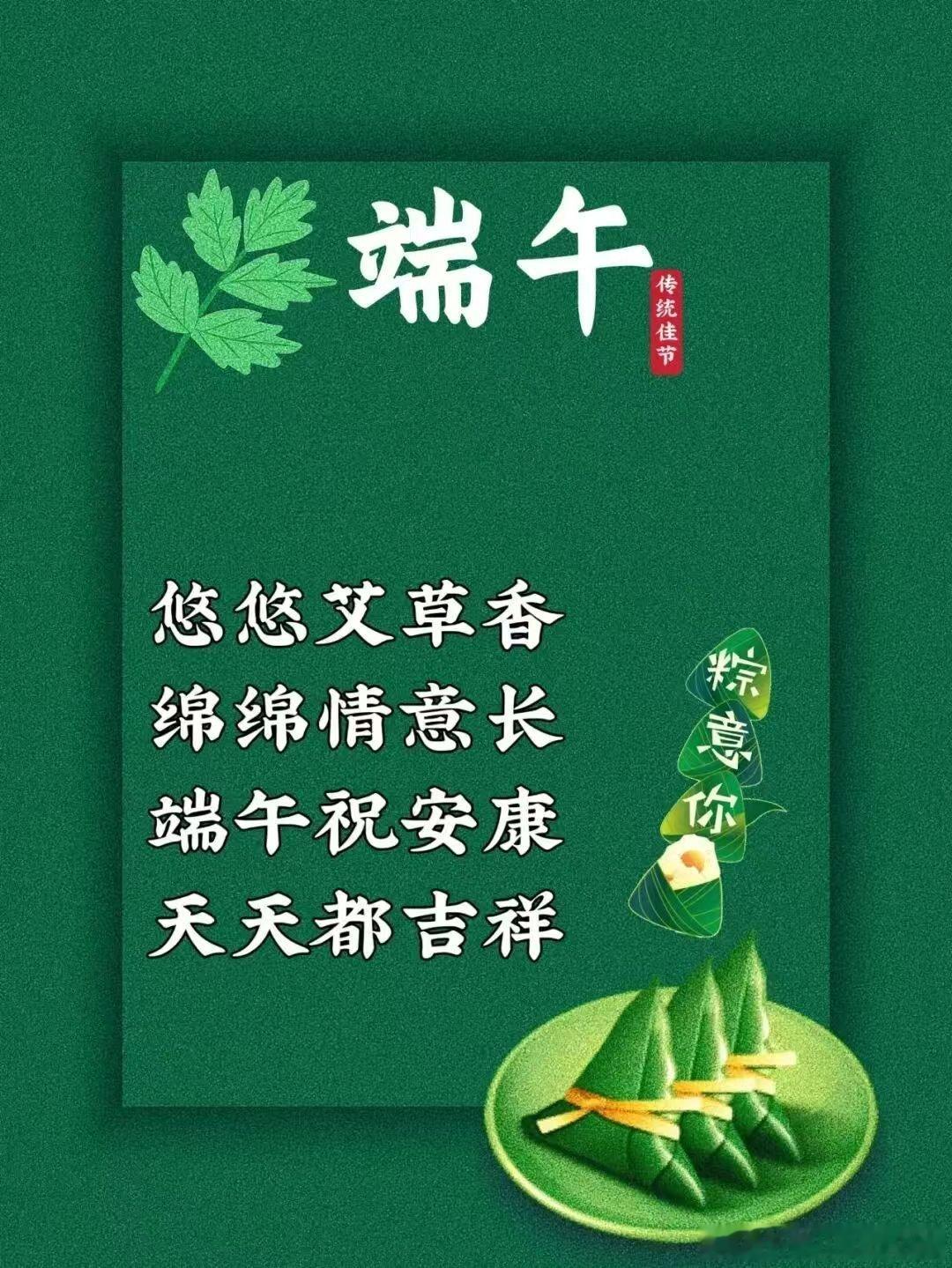 端午节 ㊗️朋友们天天吉祥，端午安康！传统节日