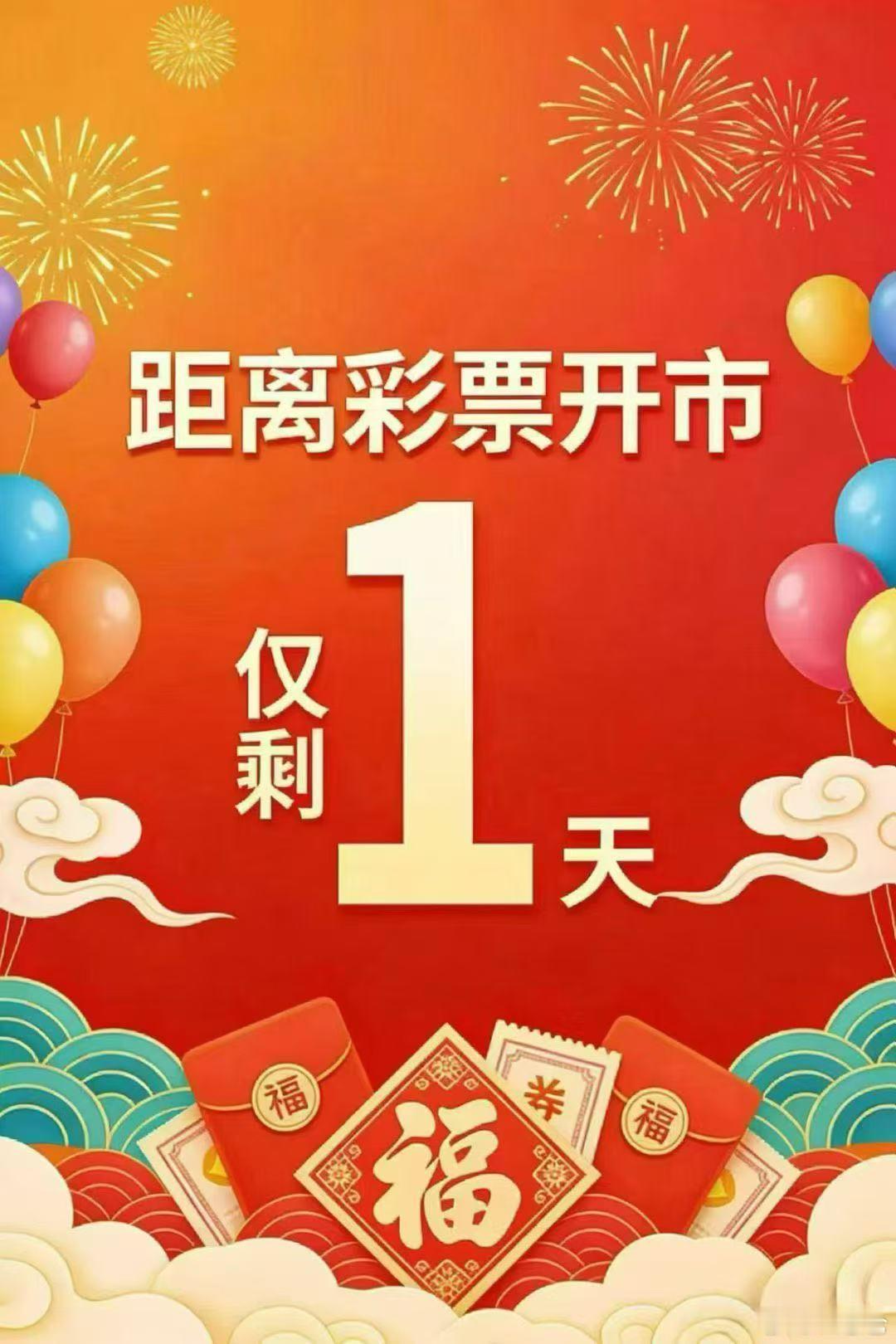 体彩明日开市！上午安排店内开市红包以及年前的兑派奖昨天分享的阿森纳方向打出枪手4