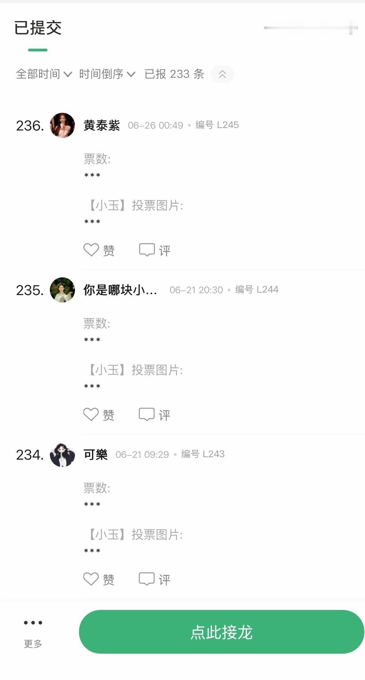 第一轮接龙200条 第二轮接龙16条 好幽默 。且法且规 给自己诈几万票 。 图