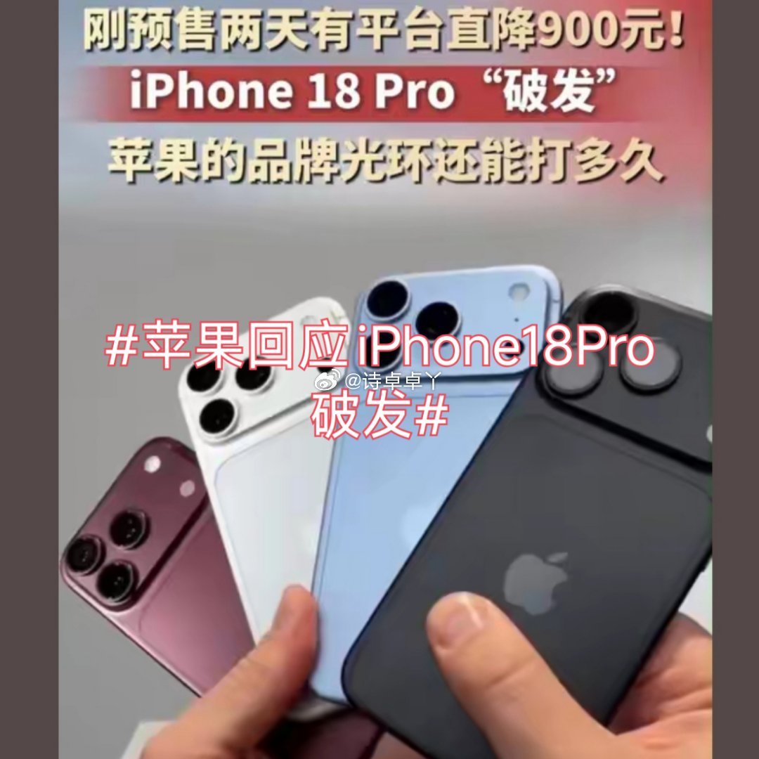 诗卓卓【苹果回应iPhone18Pro破发】iPhone18 Pro预售才两天第