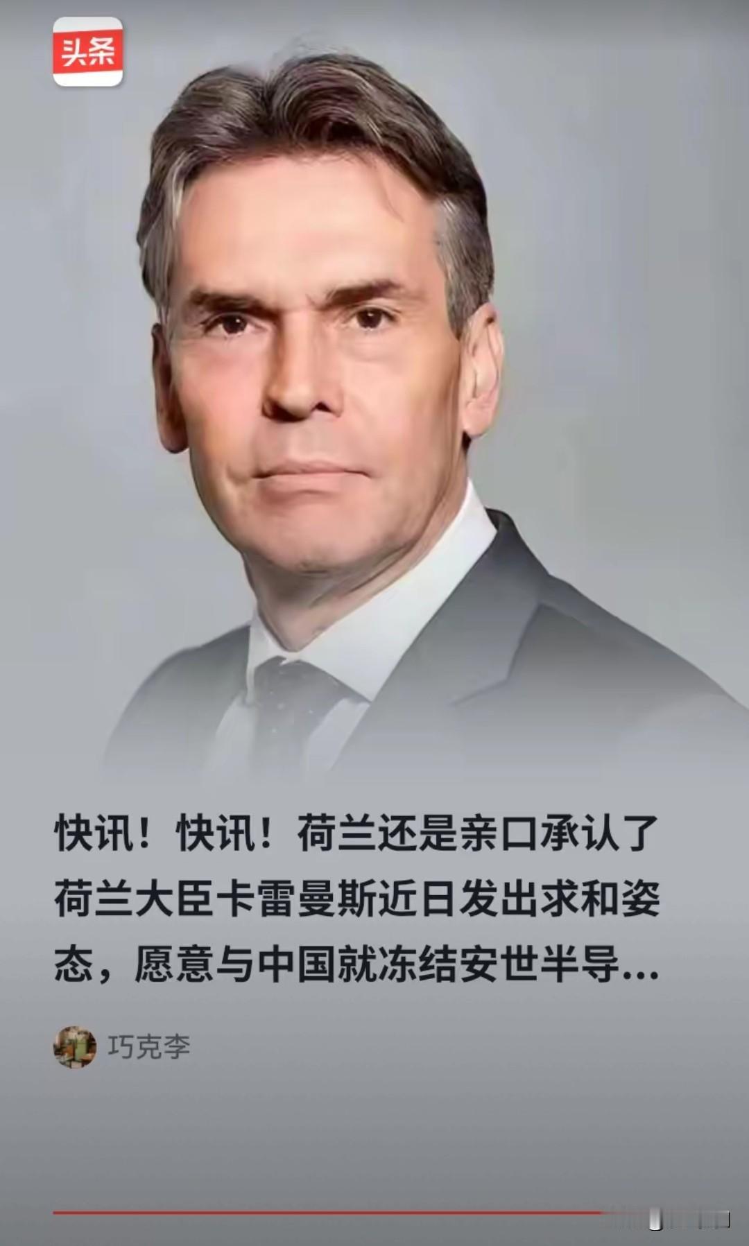 荷兰大臣卡雷曼斯向中国发出对话信息，愿意和中国就荷兰冻结安世半导体一事。
荷兰是