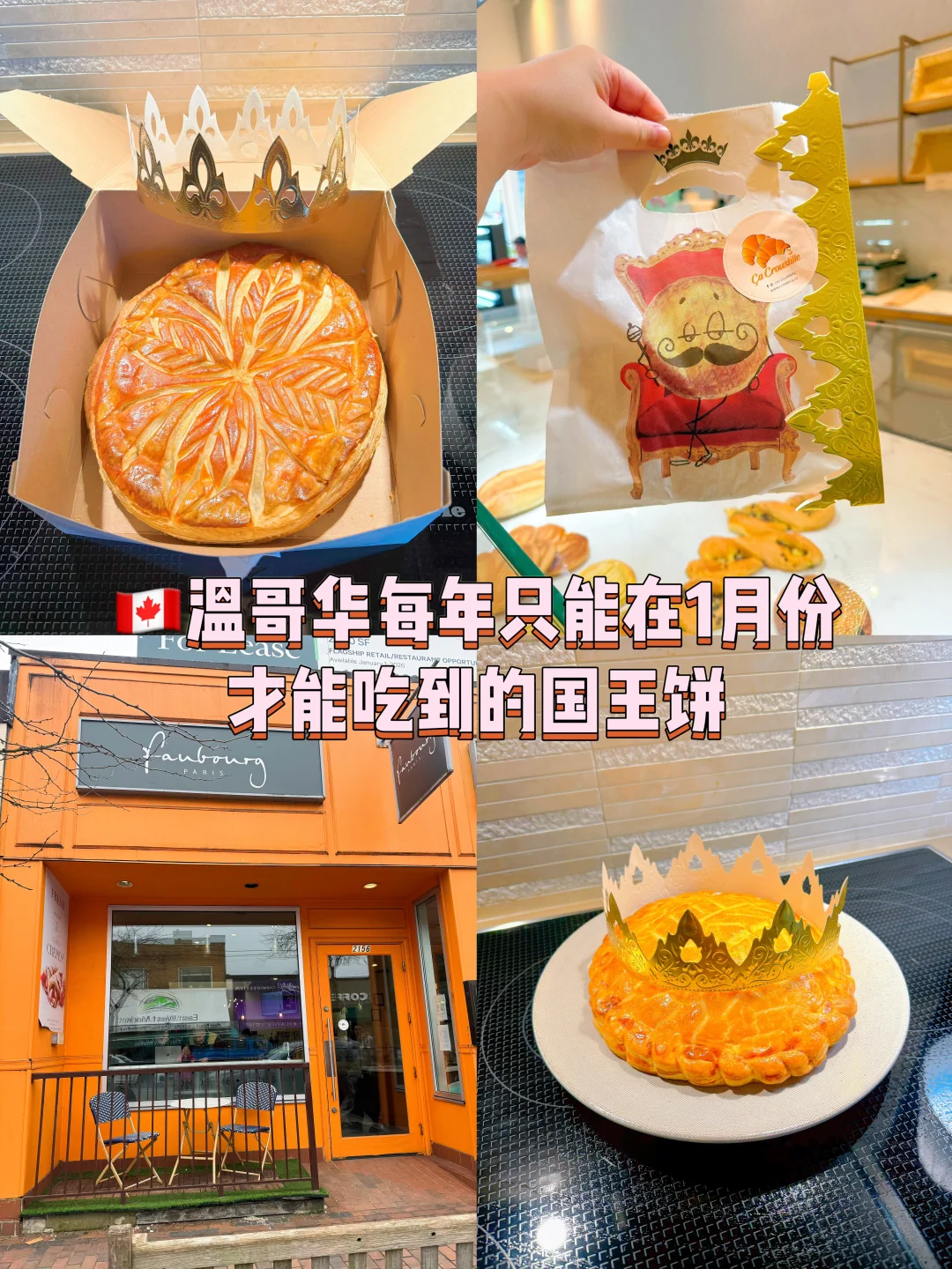 🇨🇦每年只有1月份才有的国王饼