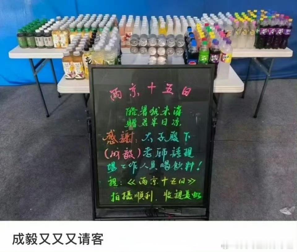 成毅又又又请客剧组喝饮料了 ​​​