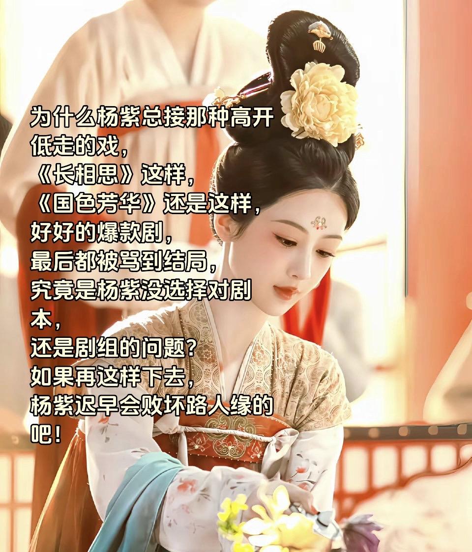 为什么杨紫总接那种高开低走的戏， 《长相思》这样， 《国色芳华》还是这...