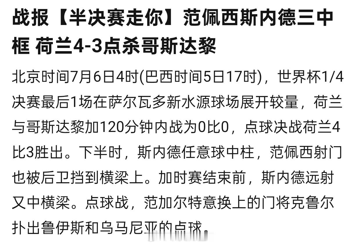 世界杯边看边学荷兰点球大战魔咒橙衣军团荷兰队也算是世界强队，但是它点球成绩却不敢