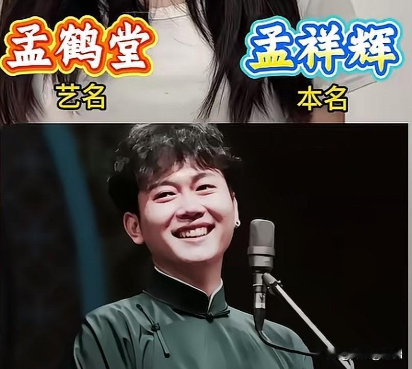 岳云鹏本名岳龙刚、郭麒麟本名郭麒麟（没改）、孟鹤堂本名孟祥辉、烧饼本名朱建峰、张