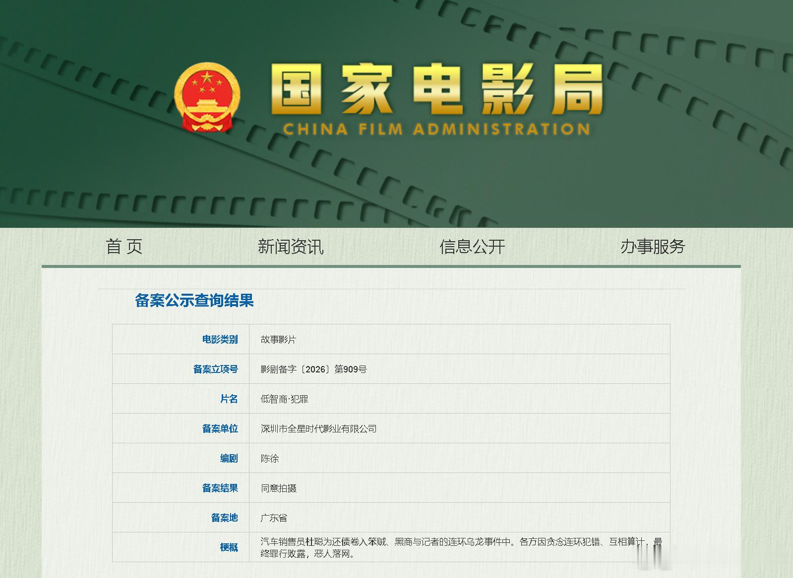 低智商犯罪要拍电影了电影版低智商犯罪 15日，2026年6月全国电影剧本备案立项