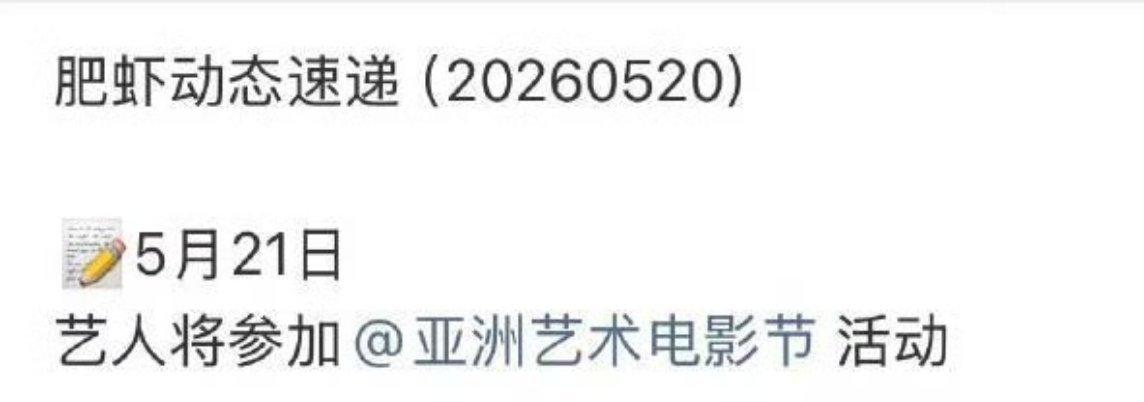 男朋友出差给我报备


《肥虾动态速递》第一期📬 ​​​