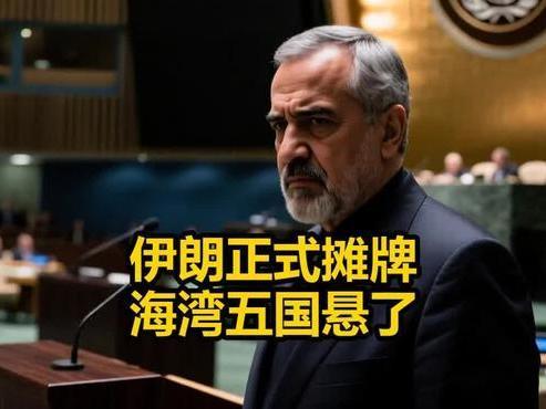 不与美以正面硬刚！伊朗开出2700亿索赔单剑指海湾五国
 
深陷战火四十余天，伊