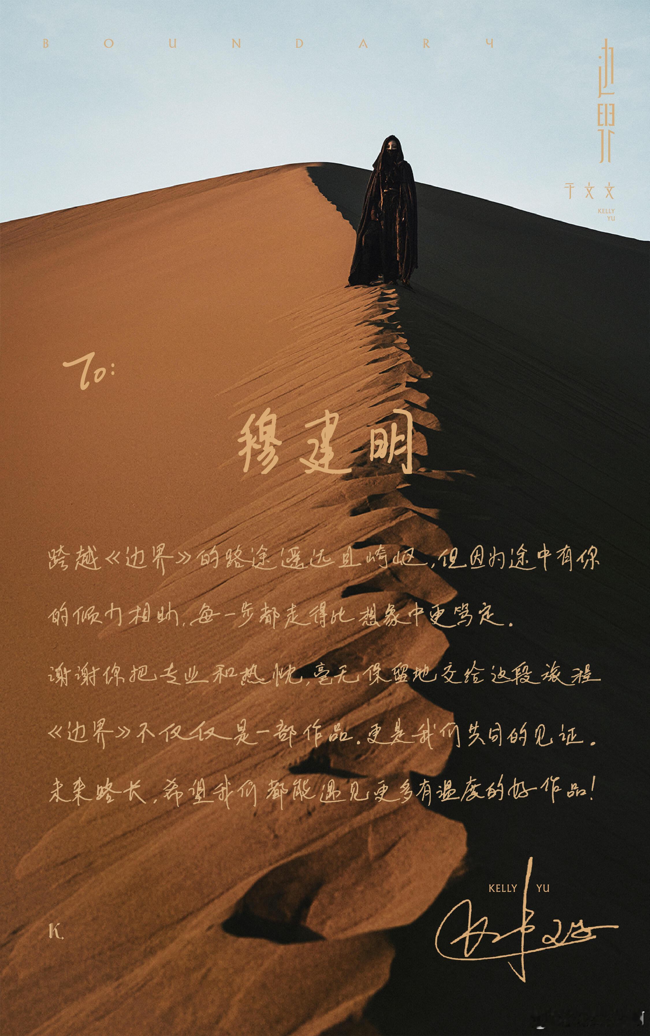 于文文第六张个人创作专辑边界 穆老师分享手写信✍🏻〖跨越《边界》的路途遥远且崎