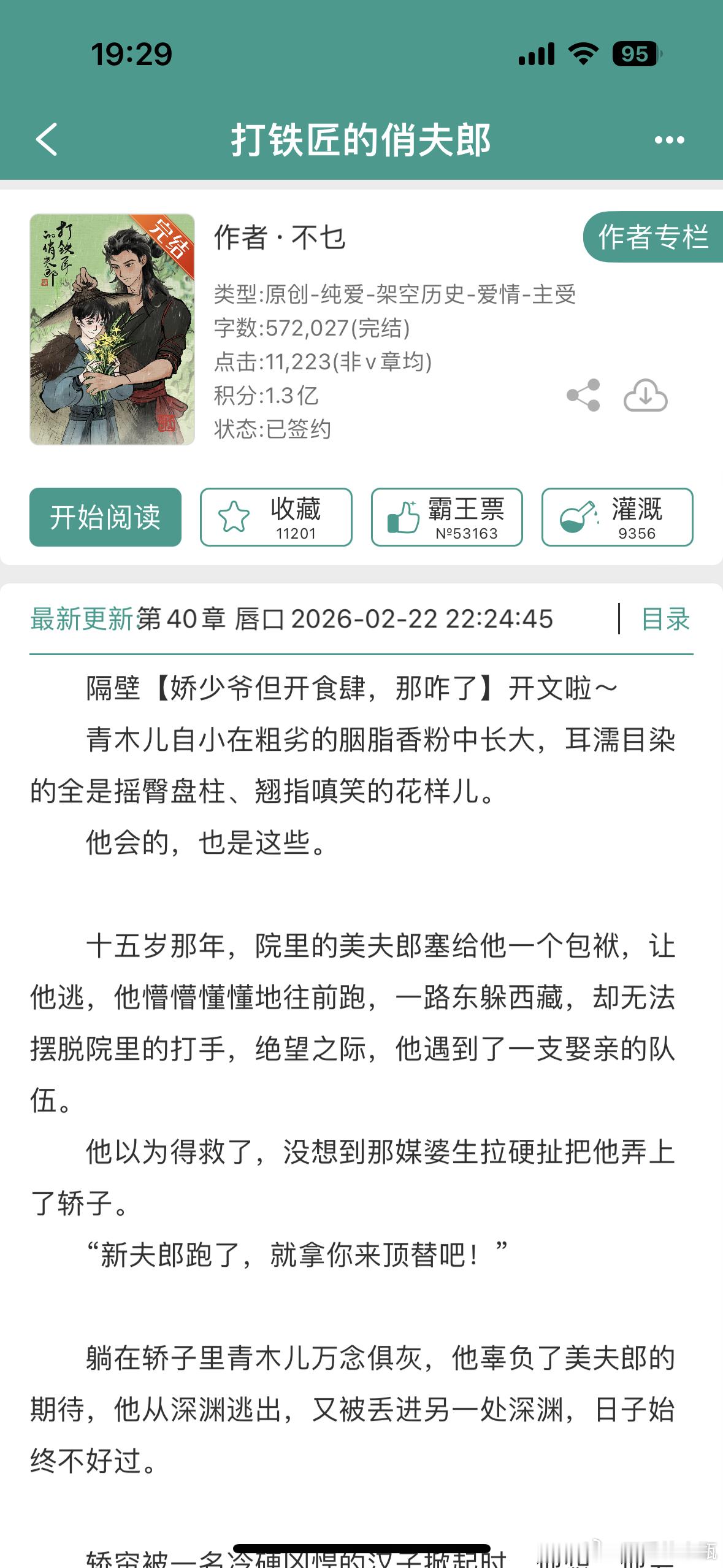 种田文送到，打铁匠的俏夫郎 