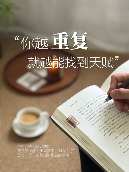 如果没有天赋，那就一直重复！