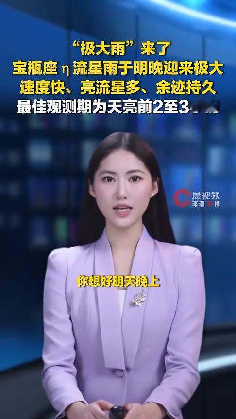 宝瓶座n流星雨将于明晚迎来极大。
潇润晨报。
"极大雨"来了，宝瓶座n流星雨于明