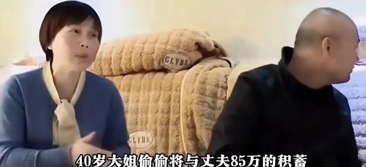 40岁大姐偷偷转走丈夫85万积蓄回娘家，还自认为是为丈夫好，这究竟是爱的鞭策，还