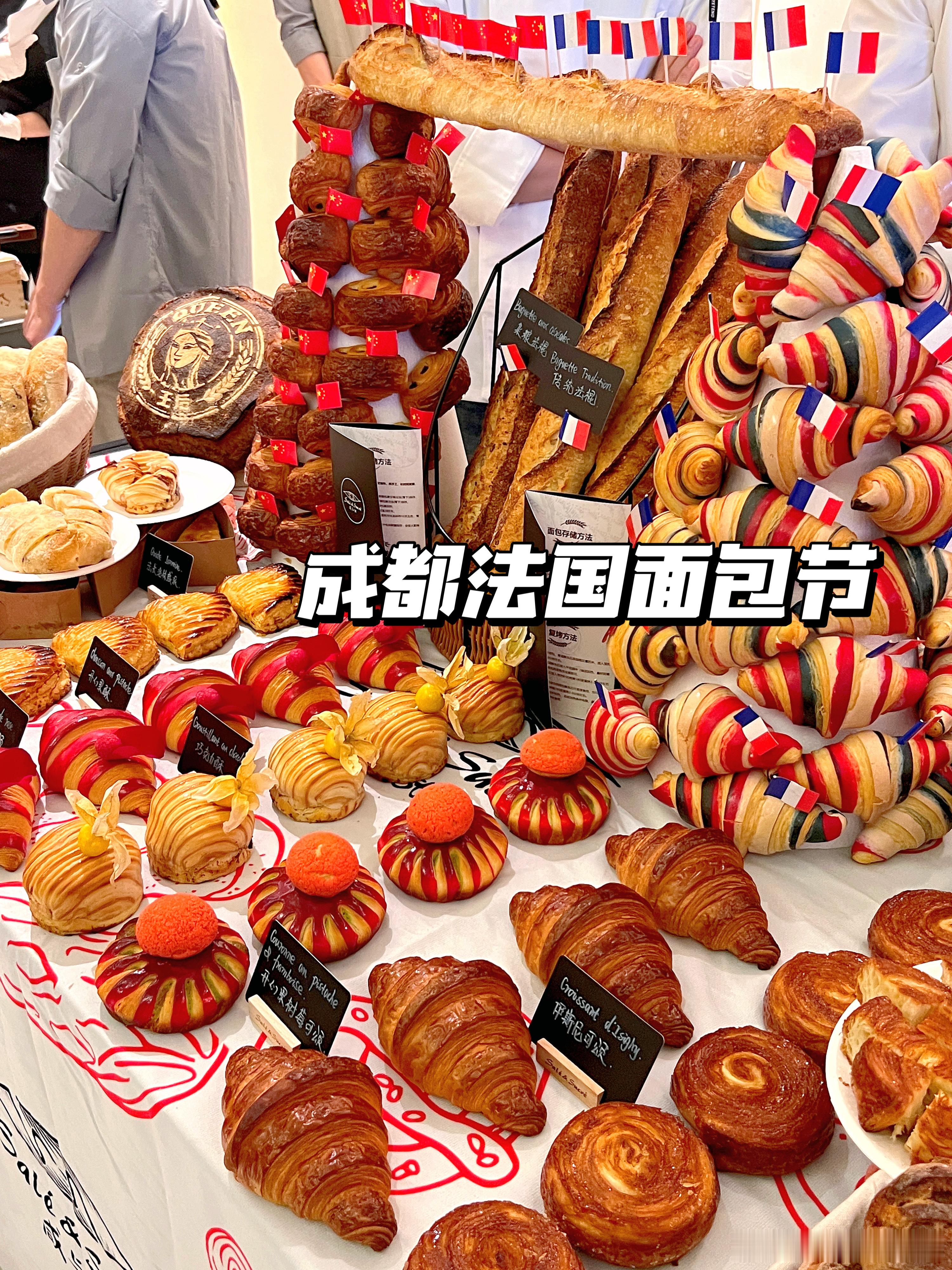 🍞🥯🥖成都法国面包节🍞🥯🥖[太开心]和朋友一起去吃美味的面包啦！🌹