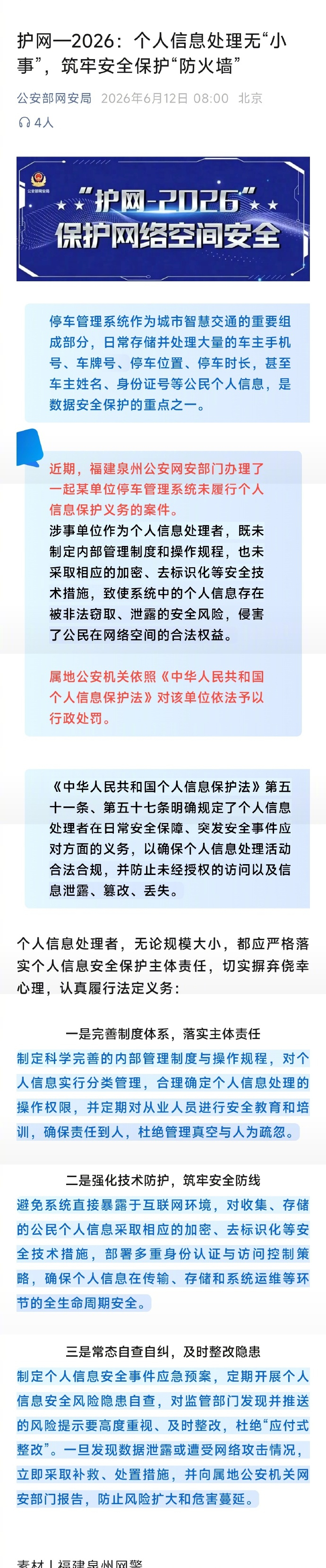 【网警披露一起未履行个人信息保护义务案】停车管理系统作为城市智慧交通的重要组成部