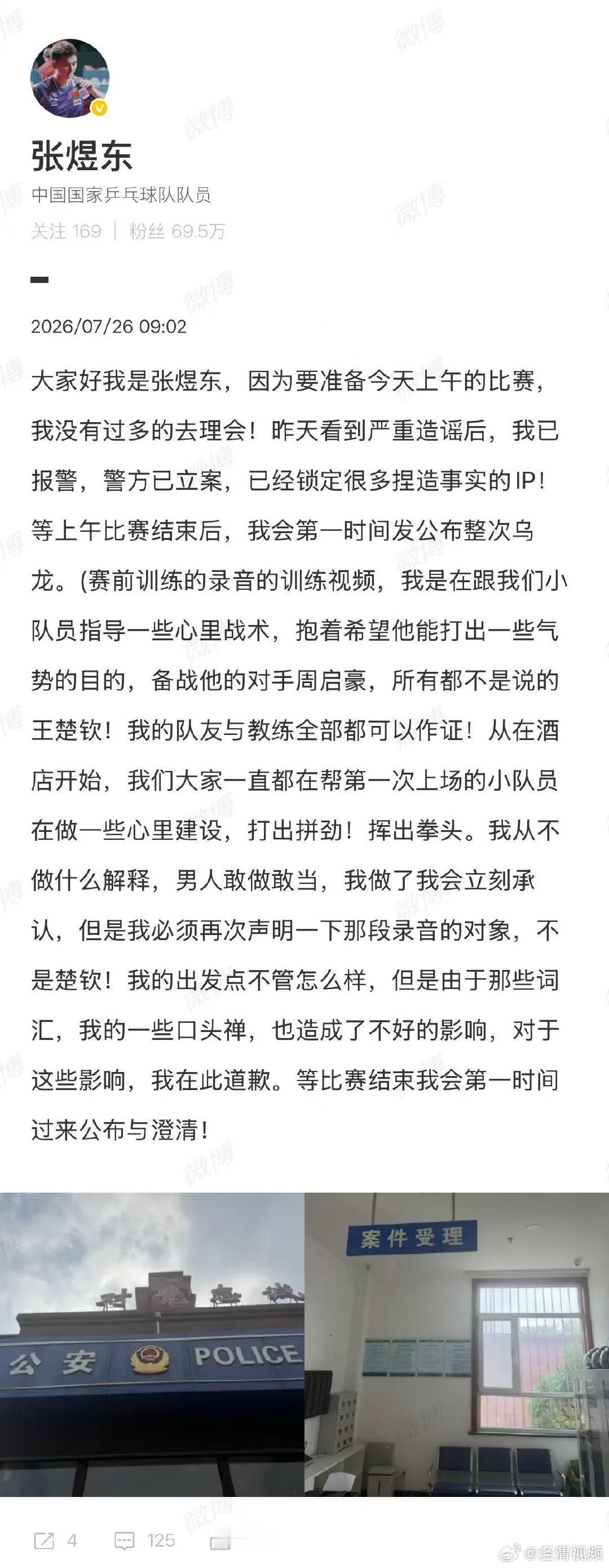 【张煜东致歉】张煜东将公布赛前训练视频录音7月26日，乒乓球运动员发文称：“昨天