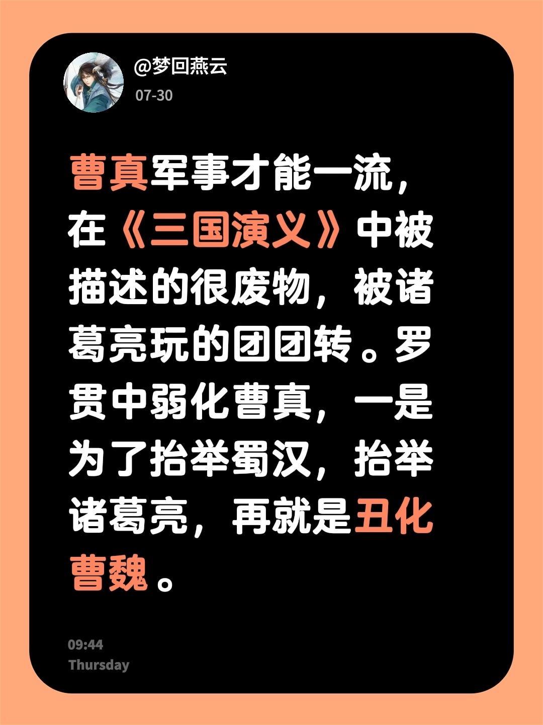 我回复了 的评论： 曹真军事才能一流，在《三国演义》中被描述的很废物...