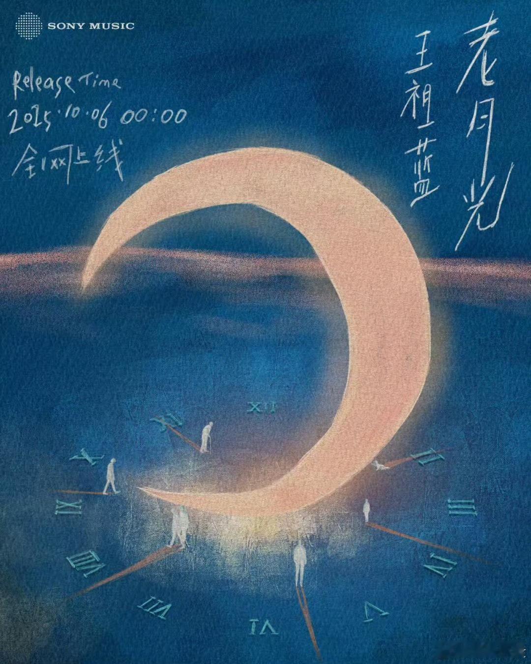 王祖蓝新歌老月光王祖蓝老月光预告 离开了家乡之后，月光是否还和记忆里一样温柔。1