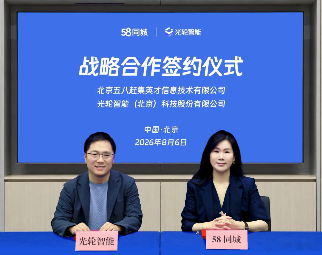 光轮智能与58同城达成战略合作。光轮智能具备将真实场景数据转化为机器人可训练、可