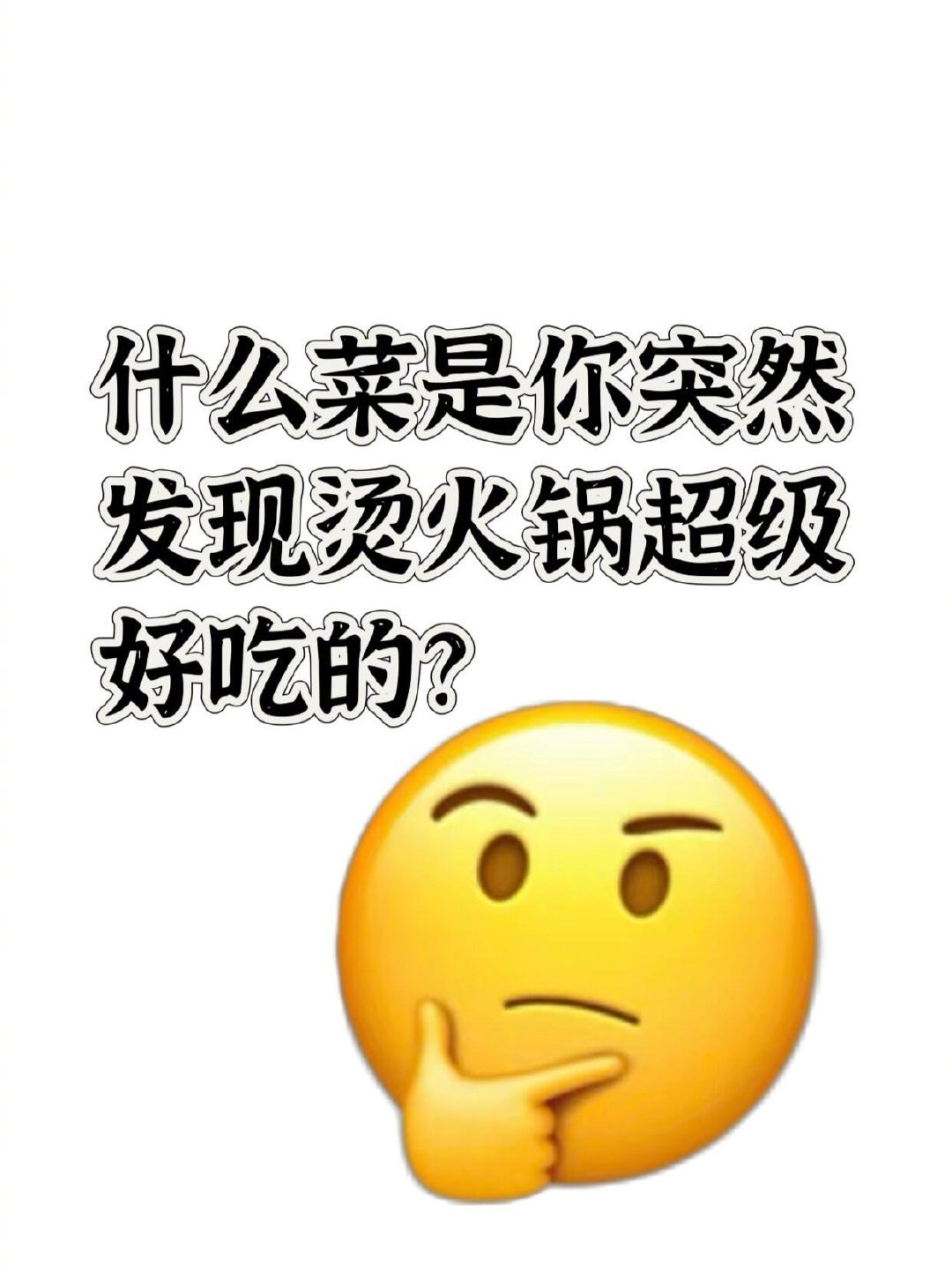 什么菜是你突然发现烫火锅超级好吃的？ ​​​