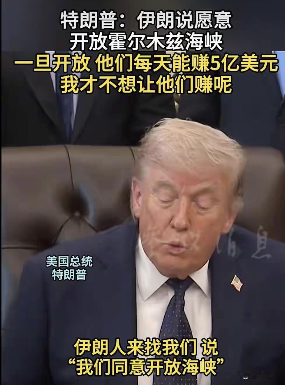 川普声称伊朗给他传话，愿意开放霍兹海峡，前提是美国解除阿曼海峡封锁！但他没答应，