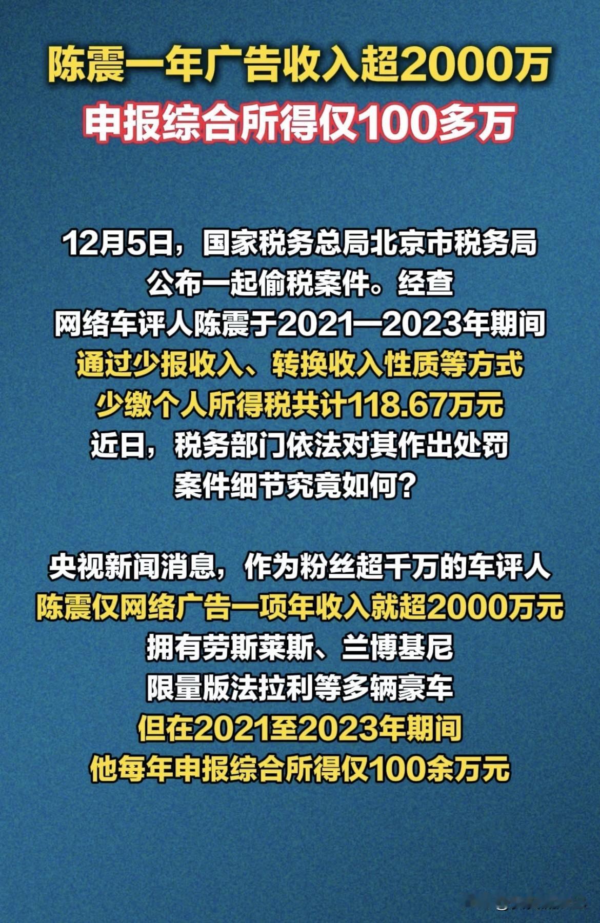 陈震被封真是大快人心！2021 - 2023年，他年收入达2000万，却只申报1