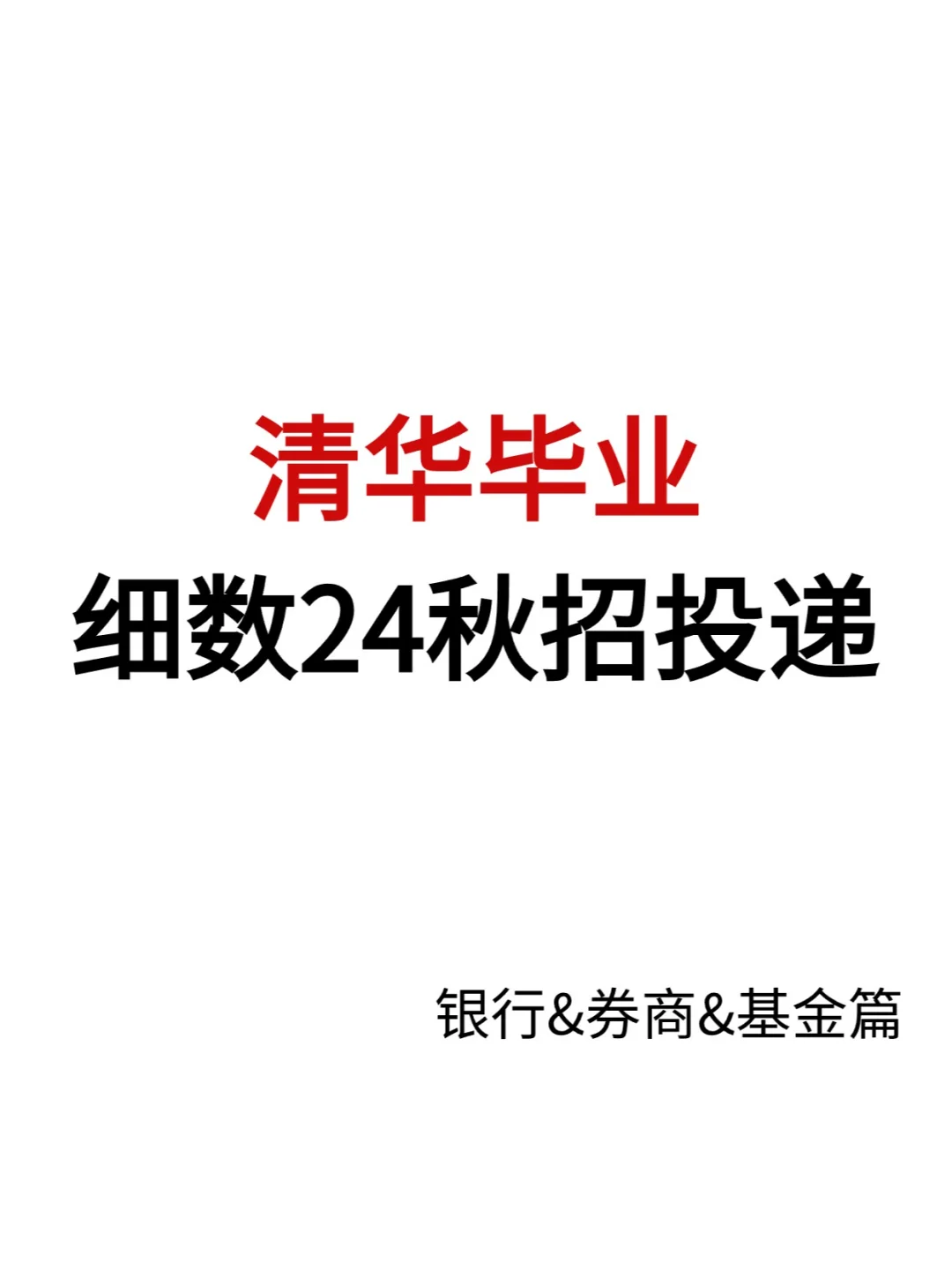 清华毕业，校招银行/券商/基金投递总结