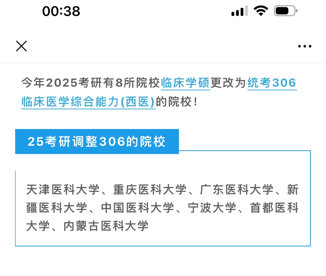 25考研临床学硕改考306有8所大学！