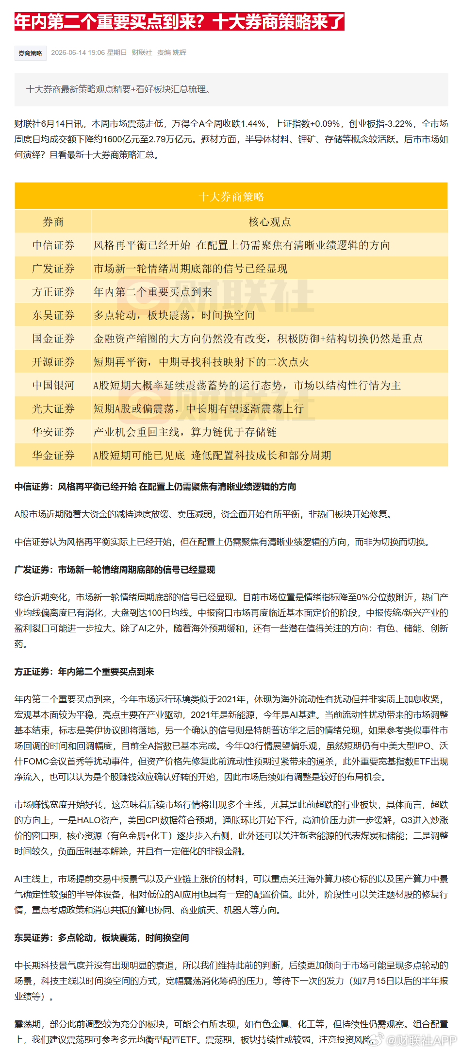 【年内第二个重要买点到来？十大券商策略来了】财联社6月14日讯，本周市场震荡走低