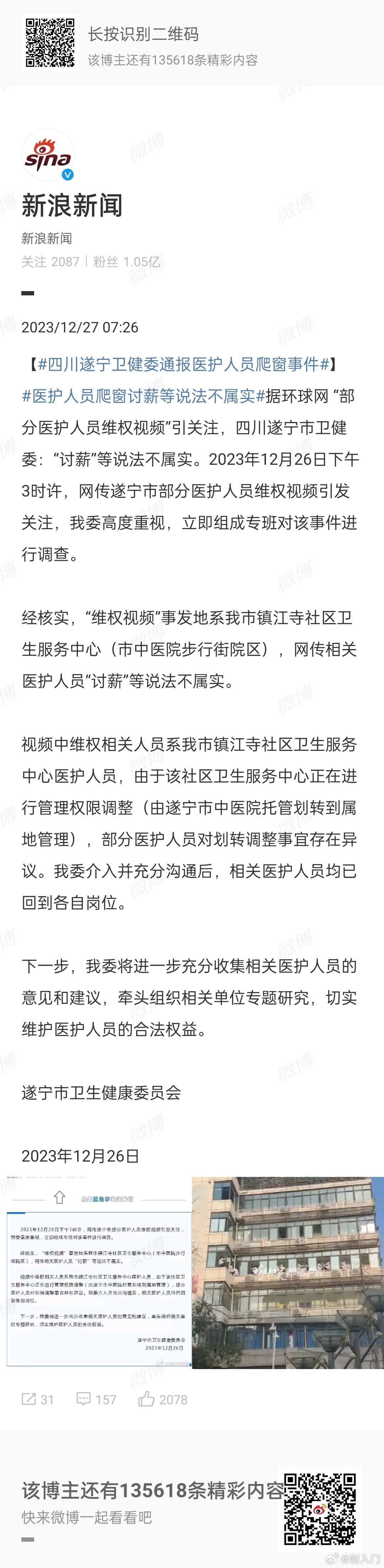 #卫健委否认医护集体跳楼#现在的媒体只会转发自媒体发的信息和官方的回应信息，你们