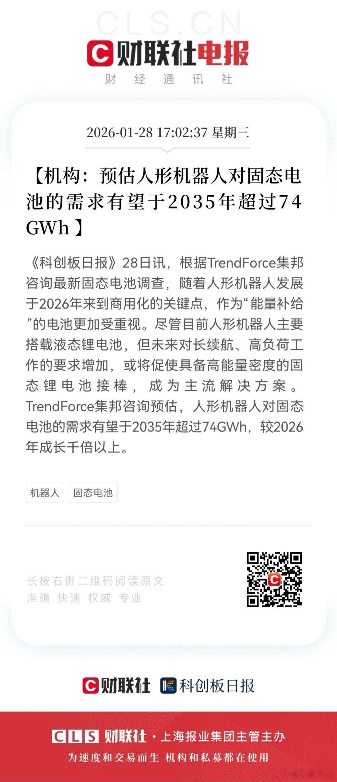 重磅！重磅消息！人形机器人带火固态电池，2035年需求将破74GWh，技术卡位者