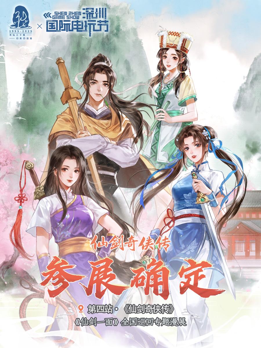仙剑奇侠传丨​三十载相聚，共襄盛夏！。全国巡回专题漫展第四站——第十二...