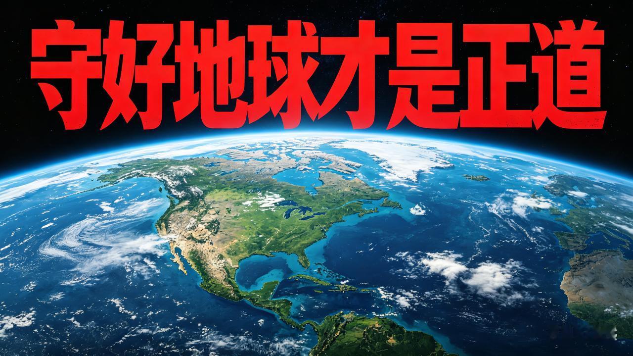 移民火星纯属徒劳虚妄！守好地球，才是人类唯一正道
 
一、人类连一亿年后存亡都未
