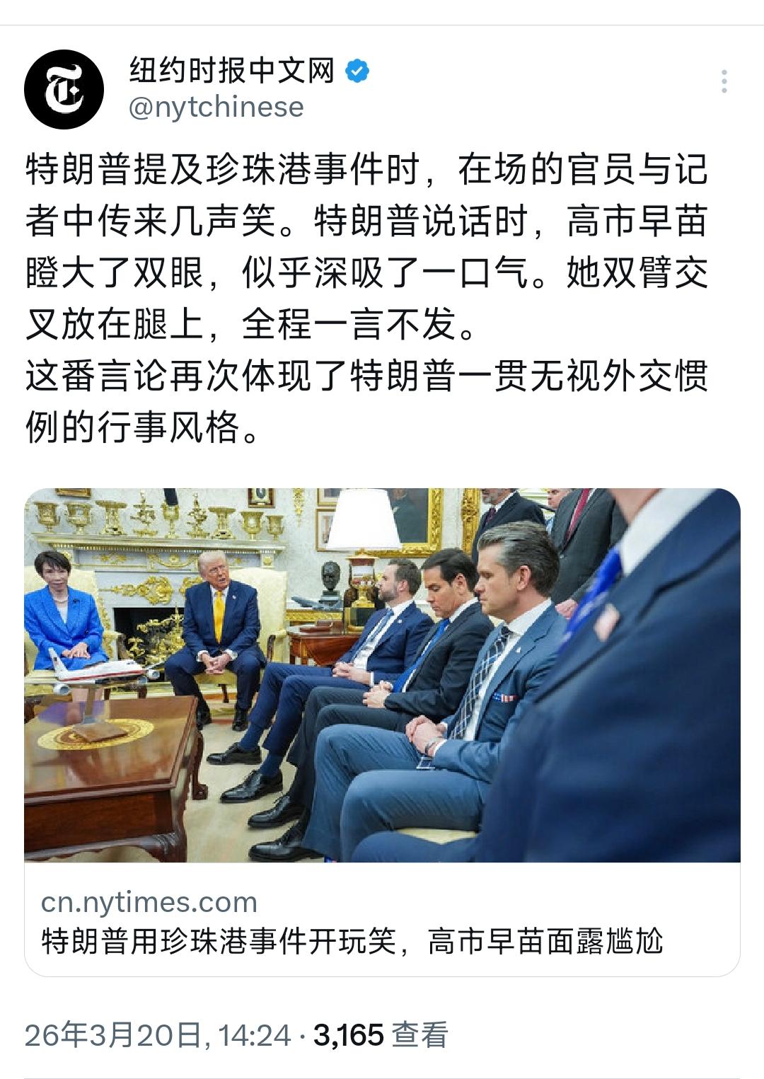 纽约时报中文网今天（3月20日）写道：“特朗普用珍珠港事件开玩笑，高市早苗面露尴