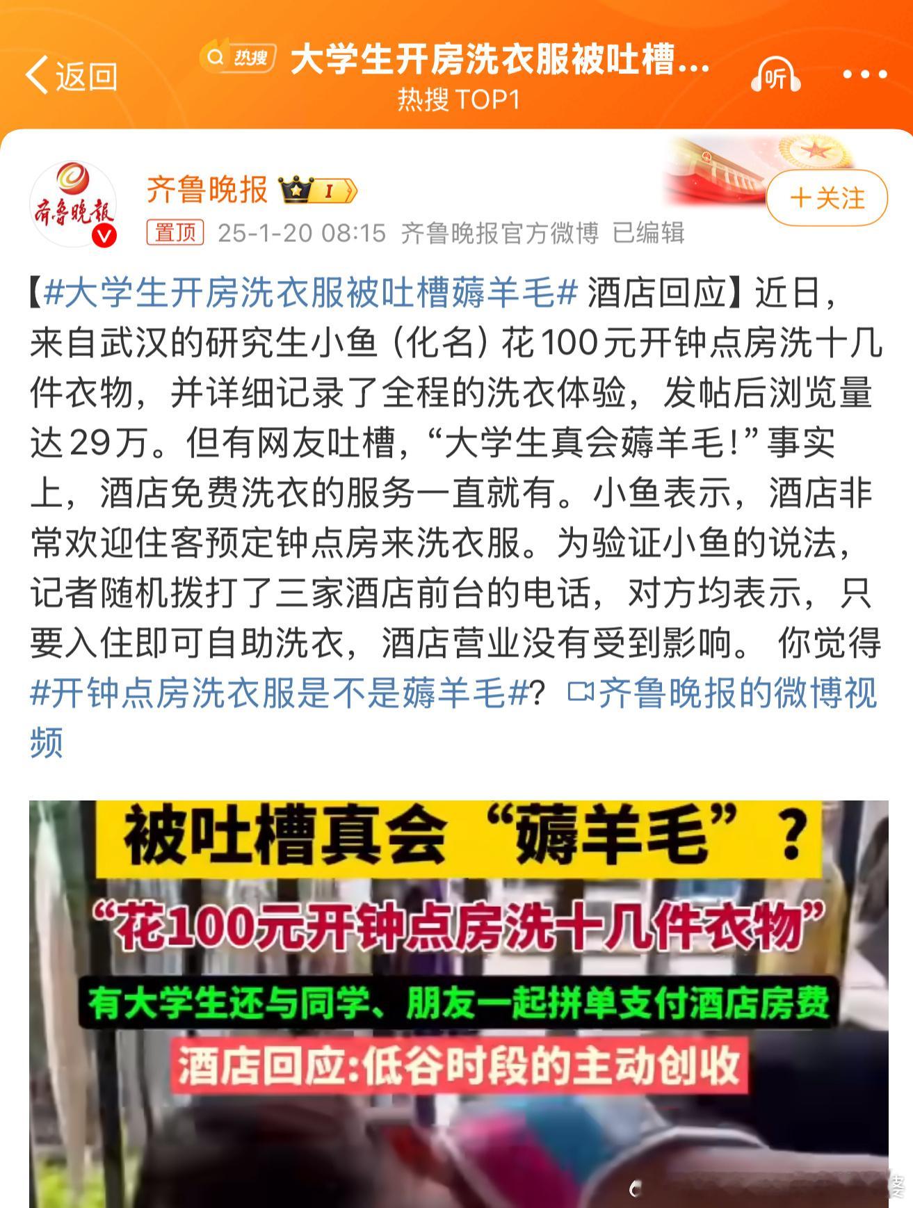 大学生开房洗衣服被吐槽薅羊毛 这本来就是酒店的一项福利啊，只要付钱就可以使用，没