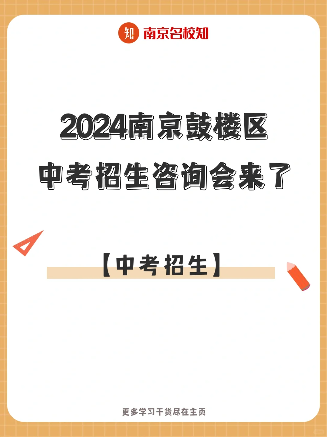 家长注意！2024南京鼓楼中考招生咨询会来了