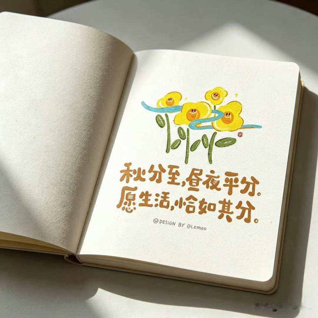 今日秋分，昼夜平分。把秋天分你一半，
愿生活也恰如其分，收获满满。 ​​​