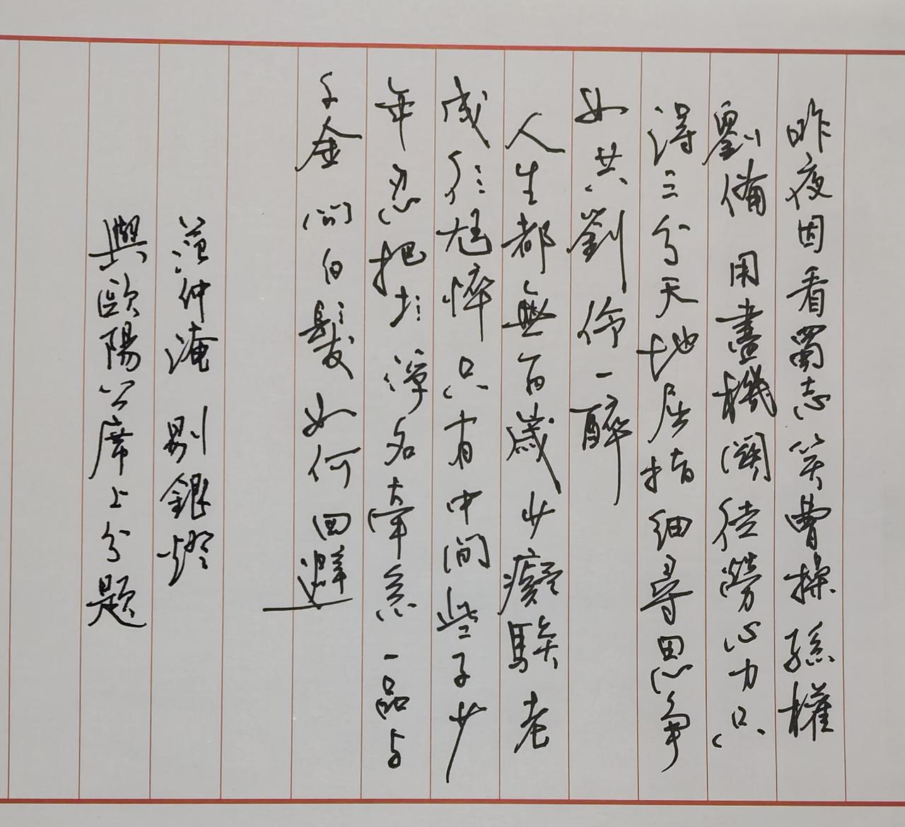 书写范仲淹
《剔银灯·与欧阳公席上分题》
完整原词：
昨夜因看蜀志，笑曹操孙权刘