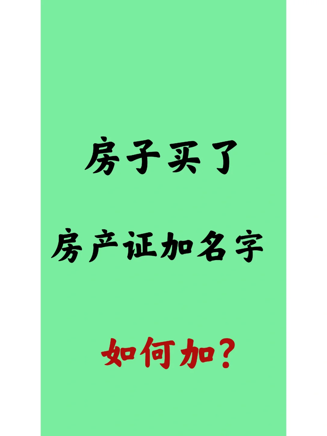 房产证加名字！办理流程详情！