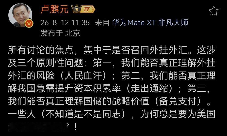 卢师曰：“所有讨论的焦点，集中于是否召回外挂外汇。这涉及三个原则性问题：第一，我